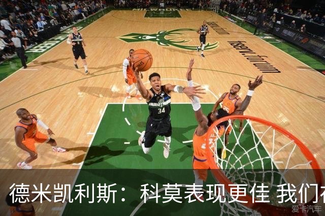 德米凯利斯：科莫表现更佳 我们在防守上存在明显问题