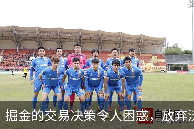 掘金的交易决策令人困惑，放弃沃特森是否明智？