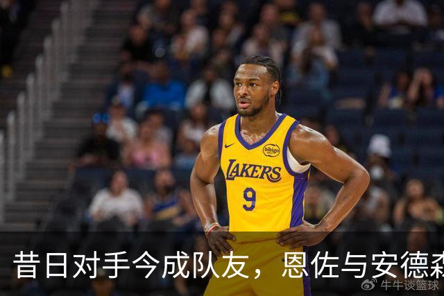 昔日对手今成队友，恩佐与安德森曼市德比中共庆佳绩
